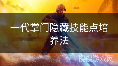 一代掌门隐藏技能点培养法
