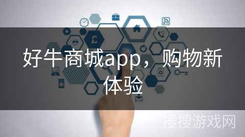 好牛商城app，购物新体验