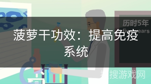 菠萝干功效：提高免疫系统