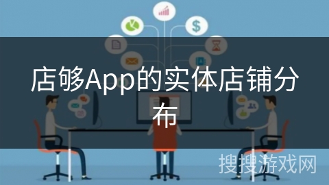 店够App的实体店铺分布 店够App的实体店铺分布
