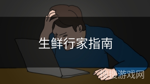生鲜行家指南 生鲜行家指南