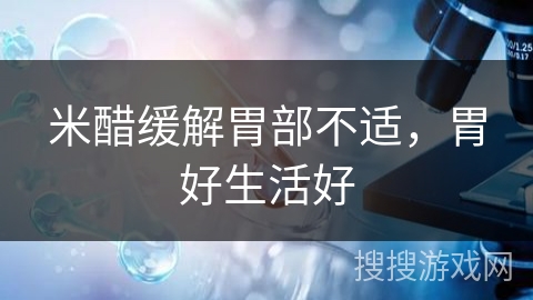 米醋缓解胃部不适，胃好生活好