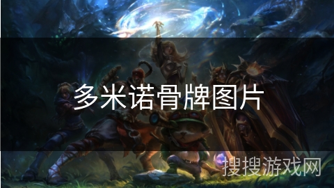 多米诺骨牌图片