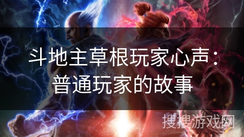 斗地主草根玩家心声：普通玩家的故事