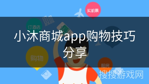 小沐商城app购物技巧分享