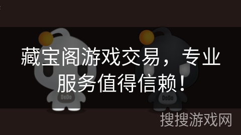 藏宝阁游戏交易,专业服务值得信赖! 藏宝阁游戏交易,专业服务值得信赖!