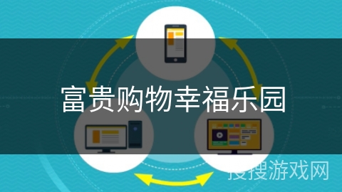 富贵购物幸福乐园 富贵购物幸福乐园