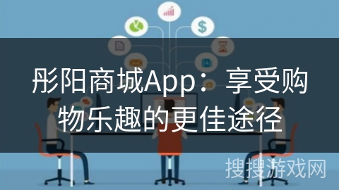 彤阳商城App：享受购物乐趣的更佳途径