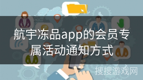 航宇冻品app的会员专属活动通知方式
