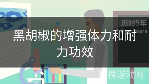 黑胡椒的增强体力和耐力功效