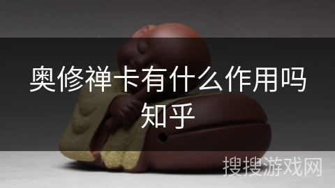 奥修禅卡有什么作用吗知乎 奥修禅卡有什么作用吗知乎