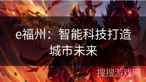 e福州：智能科技打造城市未来