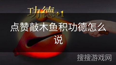 点赞敲木鱼积功德怎么说