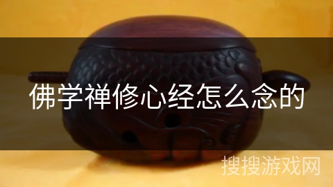 佛学禅修心经怎么念的