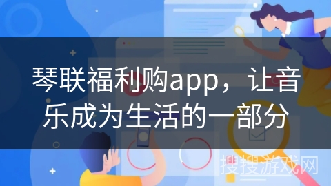 琴联福利购app,让音乐成为生活的一部分 琴联福利购app,让音乐成为生活的一部分