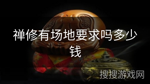 禅修有场地要求吗多少钱