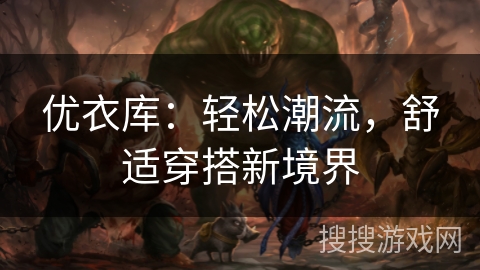 优衣库：轻松潮流，舒适穿搭新境界