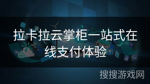 拉卡拉云掌柜一站式在线支付体验