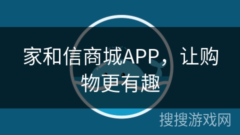 家和信商城APP,让购物更有趣