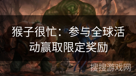 猴子很忙：参与全球活动赢取限定奖励