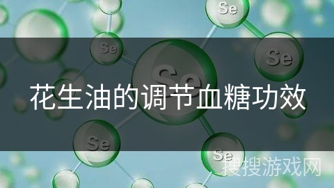 花生油的调节血糖功效