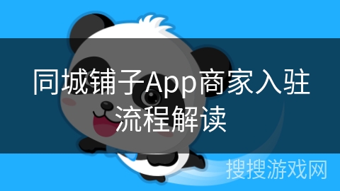 同城铺子App商家入驻流程解读