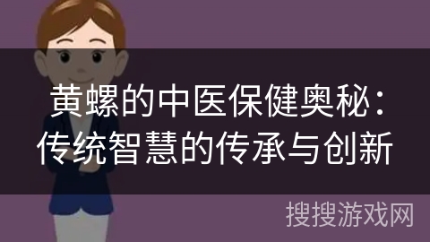 黄螺的中医保健奥秘：传统智慧的传承与创新