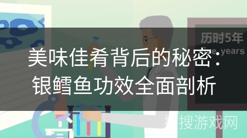 美味佳肴背后的秘密：银鳕鱼功效全面剖析