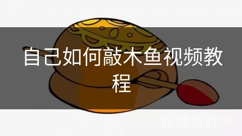 自己如何敲木鱼视频教程