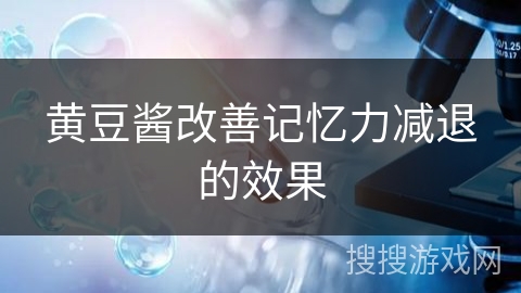 黄豆酱改善记忆力减退的效果 黄豆酱改善记忆力减退的效果