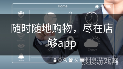 随时随地购物,尽在店够app