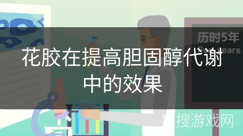 花胶在提高胆固醇代谢中的效果