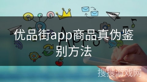 优品街app商品真伪鉴别方法