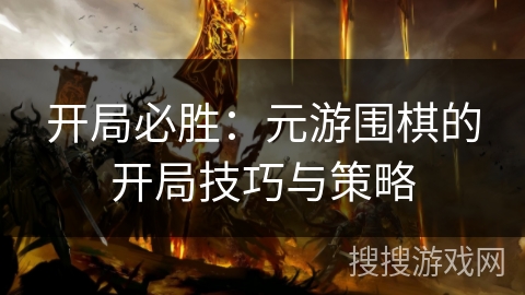 开局必胜:元游围棋的开局技巧与策略 开局必胜:元游围棋的开局技巧与策略