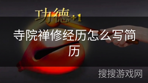 寺院禅修经历怎么写简历