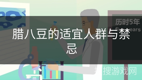 腊八豆的适宜人群与禁忌