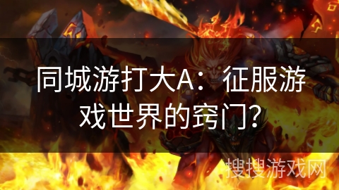 同城游打大A：征服游戏世界的窍门？