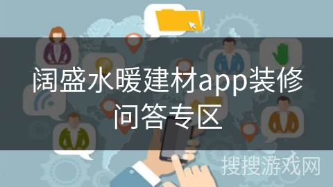 阔盛水暖建材app装修问答专区