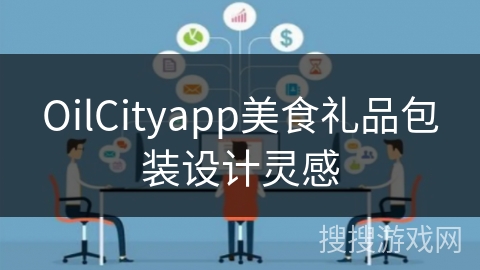 OilCityapp美食礼品包装设计灵感
