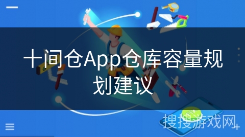 十间仓App仓库容量规划建议