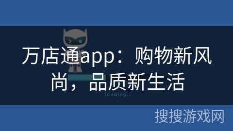 万店通app：购物新风尚，品质新生活