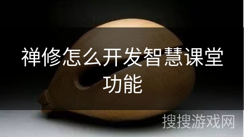 禅修怎么开发智慧课堂功能