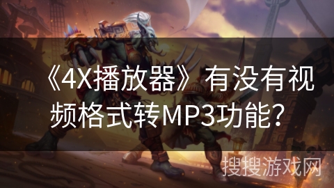 《4X播放器》有没有视频格式转MP3功能？