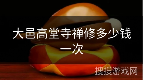 大邑高堂寺禅修多少钱一次