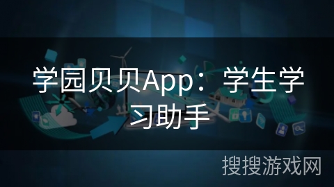 学园贝贝App：学生学习助手