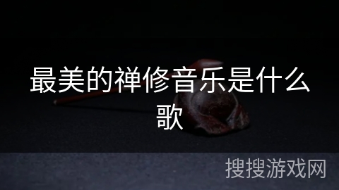 最美的禅修音乐是什么歌