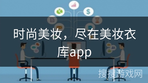 时尚美妆，尽在美妆衣库app