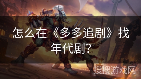 怎么在《多多追剧》找年代剧? 怎么在《多多追剧》找年代剧?