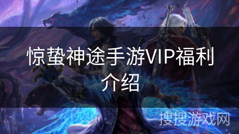 惊蛰神途手游VIP福利介绍