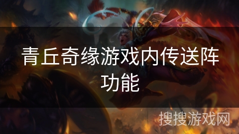 青丘奇缘游戏内传送阵功能